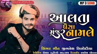 Video thumbnail of "#Jignesh Sisodiya /Aalta paisa majur namale: આલતા પૈસા મજુર નામલે New Gujarati Song #trending"
