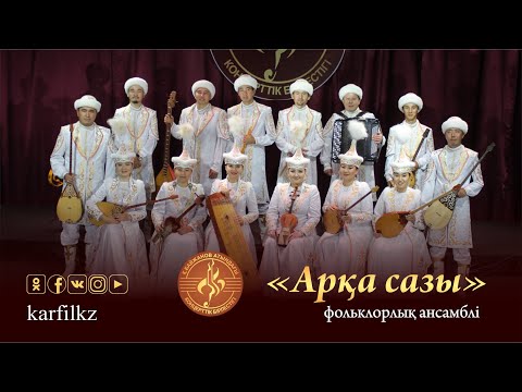 'Арқа сазы' ансамблінің