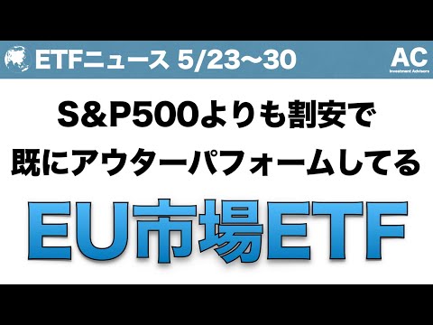 【ETF】S&P500よりも割安で 既にアウターパフォームしてる EU市場ETF