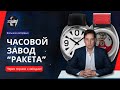 GMTeam: Интервью с руководителем часового завода &quot;Ракета&quot;