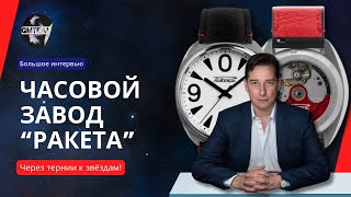 GMTeam: Интервью с руководителем часового завода &quot;Ракета&quot;