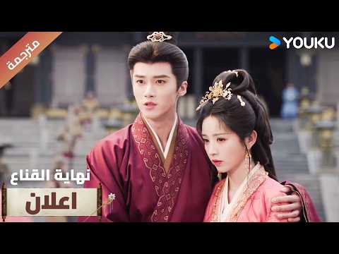 (اعلان) حلقة 09-1يعتني بزوجتـه المريضة🔥WhereTheMask Ends