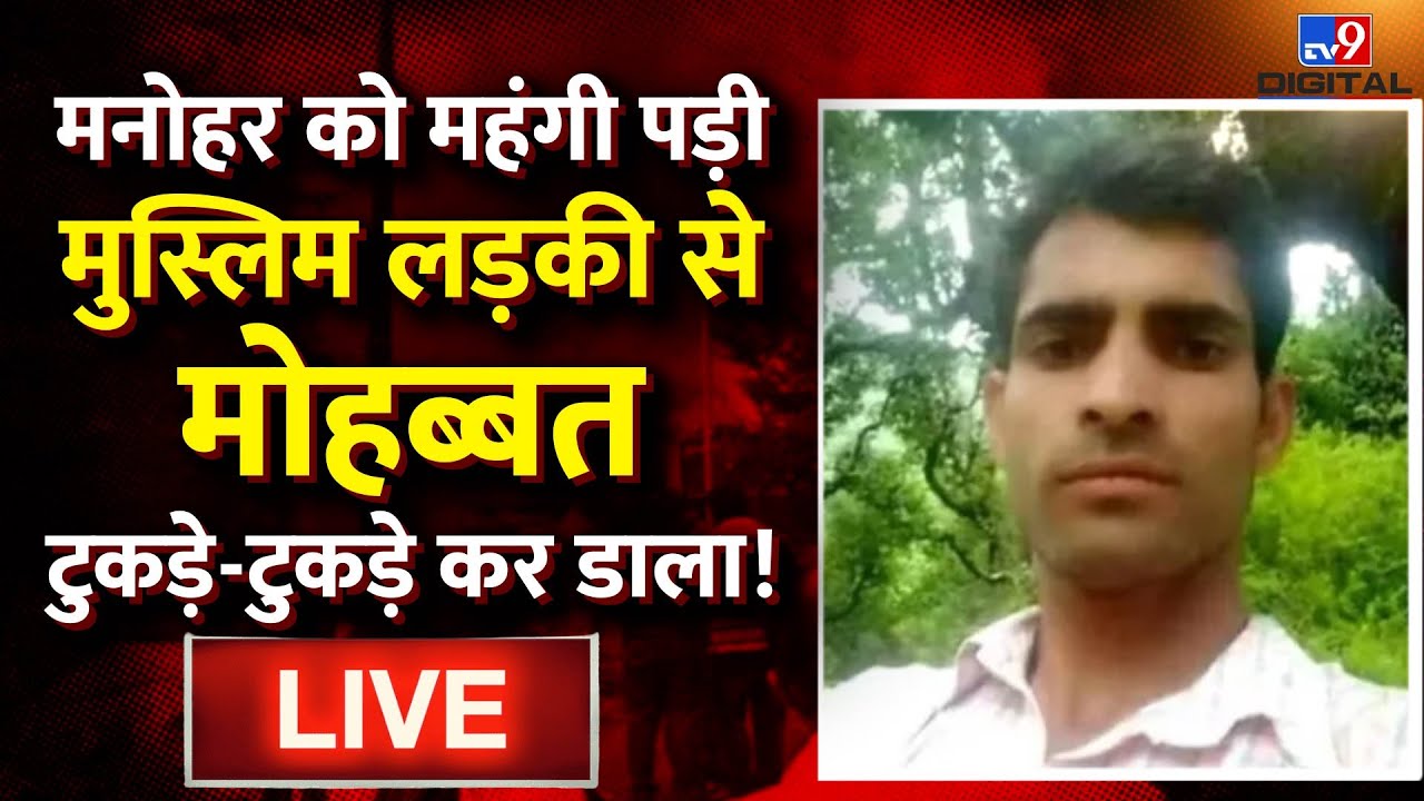 Chamba: Manohar को महंगी पड़ी Muslim लड़की से मोहब्बत, देखिए खूनी Inside Story !