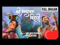 FULL BHAJAN : श्री वृन्दावन बिहारी  | Shri Vrindavan Bihari | @SingerNikhilVerma Kshl Music| 2024 Mp3 Song