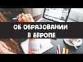 Образование в Европе. Наш опыт и впечатления + полезные советы (Барселона, Рига, Берлин)