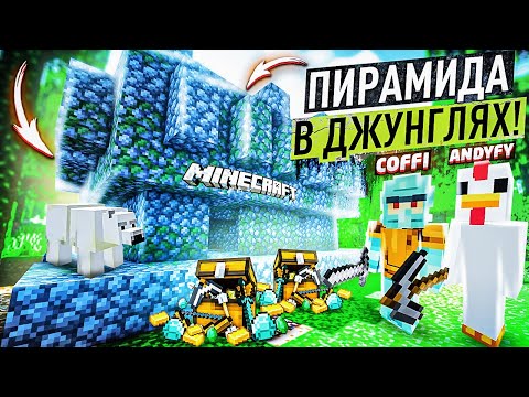 Видео: НАШЛИ ПИРАМИДУ ПРЕДКОВ В ДЖУНГЛЯХ! НЕСМЕТНЫЕ БОГАТСВА И ЛОВУШКИ! ВЫЖИВАНИЕ В MINECARFT С COFFI!