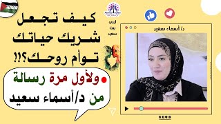 كيف تجعل شريك حياتك توأم روحك👌🏻 ولأول مرة رسالة من د/أسماء سعيد💬