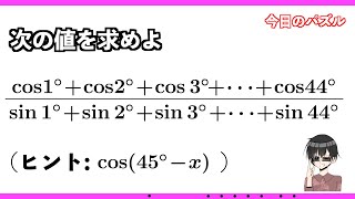 三角比の和の比 [今日のパズル]