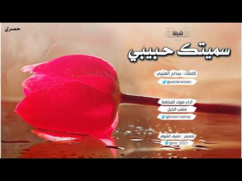 سميتك حبيبي كلمات سداح العتيبي أداء صوت الفخامة متعب الخيل تصميم عفيف الشوق حصري أجمل الشيلات
