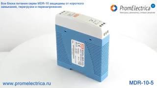 MDR-10-5 Импульсный блок питания 5В=, 10Вт, 0-2.0A, Mean Well(, 2016-07-27T12:30:58.000Z)