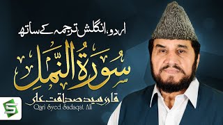 Surah An Naml | Qari Syed Sadaqat Ali |Al Quran Ul Kareem