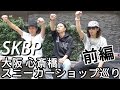 【旅ログ/スニーカー】大阪 心斎橋スニーカーショップ巡り!!前編