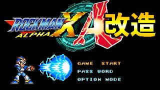 改造: ロックマン𝗫  【エンディングまで】 𝟭𝟬𝟬% 【𝗦𝗙𝗖】