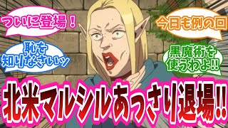 「もう予告からワクワクしてる例の回」アニメ『ダンジョン飯』18話に対する視聴者の反応集【ダンジョン飯】