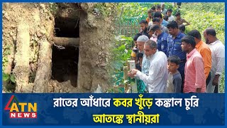 এবার কবরস্থান থেকে কঙ্কাল চুরির ভয়ঙ্কর তথ্য উদঘাটন | Graveyard | Skeleton | Shariatpur | ATN News