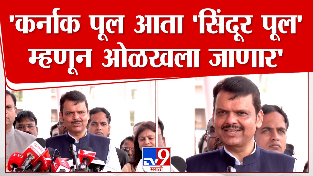Devendra Fadnavis | मुख्यमंत्री देवेंद्र फडणवीसांच्या हस्ते सिंदूर पुलाचं उद्घाटन | Sindoor Bridge