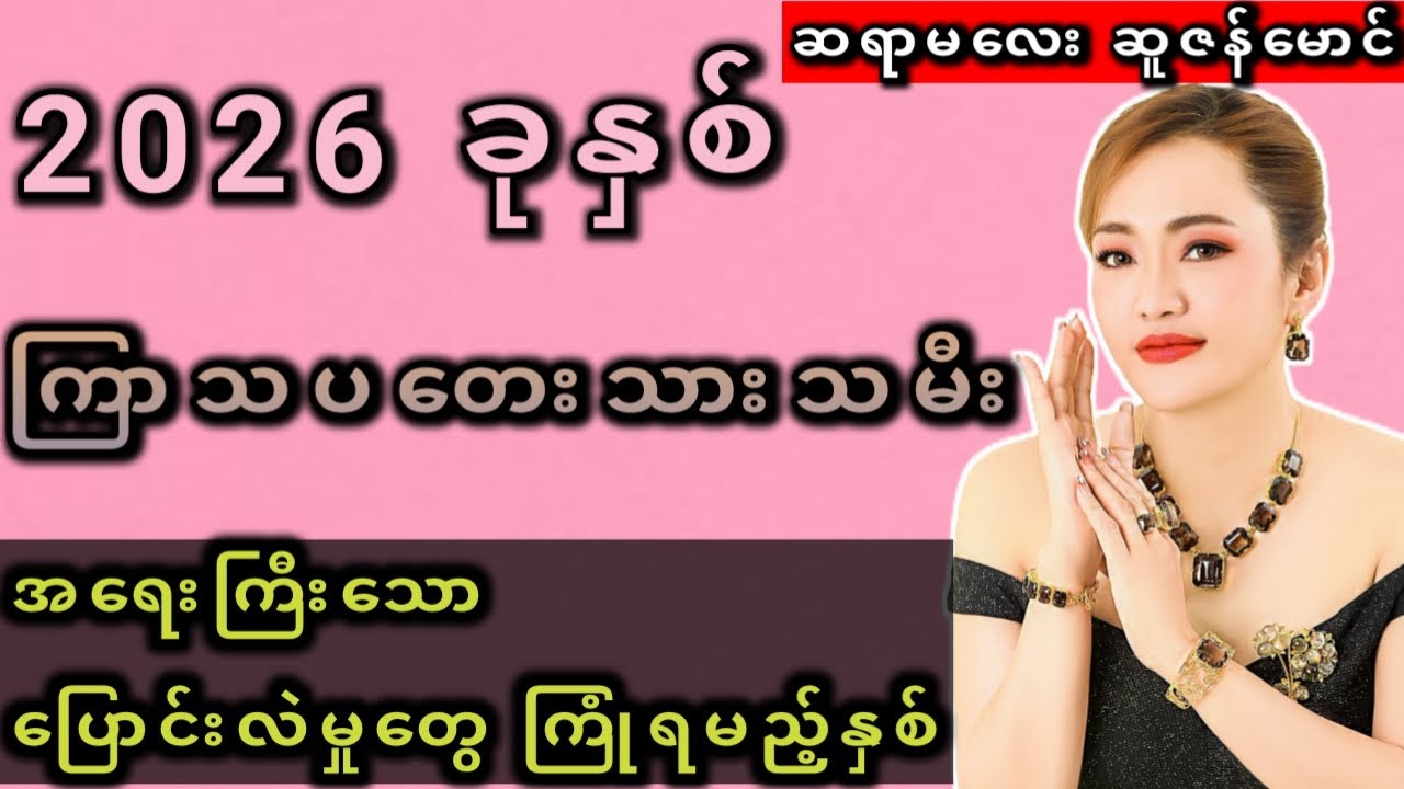 ကြာသပတေးသားသမီး 2026ခုနှစ် ဟောစာတမ်း #ဆရာမဆူဇန်မောင်
