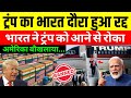 ट्रंप का भारत दौरा रद्द! अमेरिका की खतरनाक साजिश एक्सपोज़, भारत ने दिया करारा जवाब
