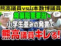 【虚偽発言だろ!】熊高議員「2人適当なこと言ってんじゃねー!」市の発展を阻害する山本数博議員と石飛委員長に対して熊高議員、ブチギレる!