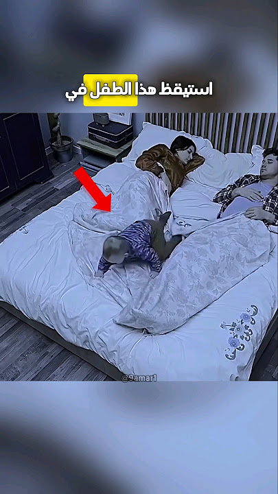 لن تصدق ماذا فعل الطفل في منتصف الليل 😮🤣 #shorts