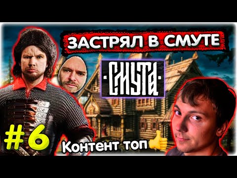 Валакас ЗАСТРЯЛ В ТЕКСТУРАХ Смуты I Смута прохождение #6 @GLADIATORPWNZ @yabatya77