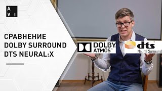 Сравнение технологий преобразования звука Dolby Surround и DTS Neural:X