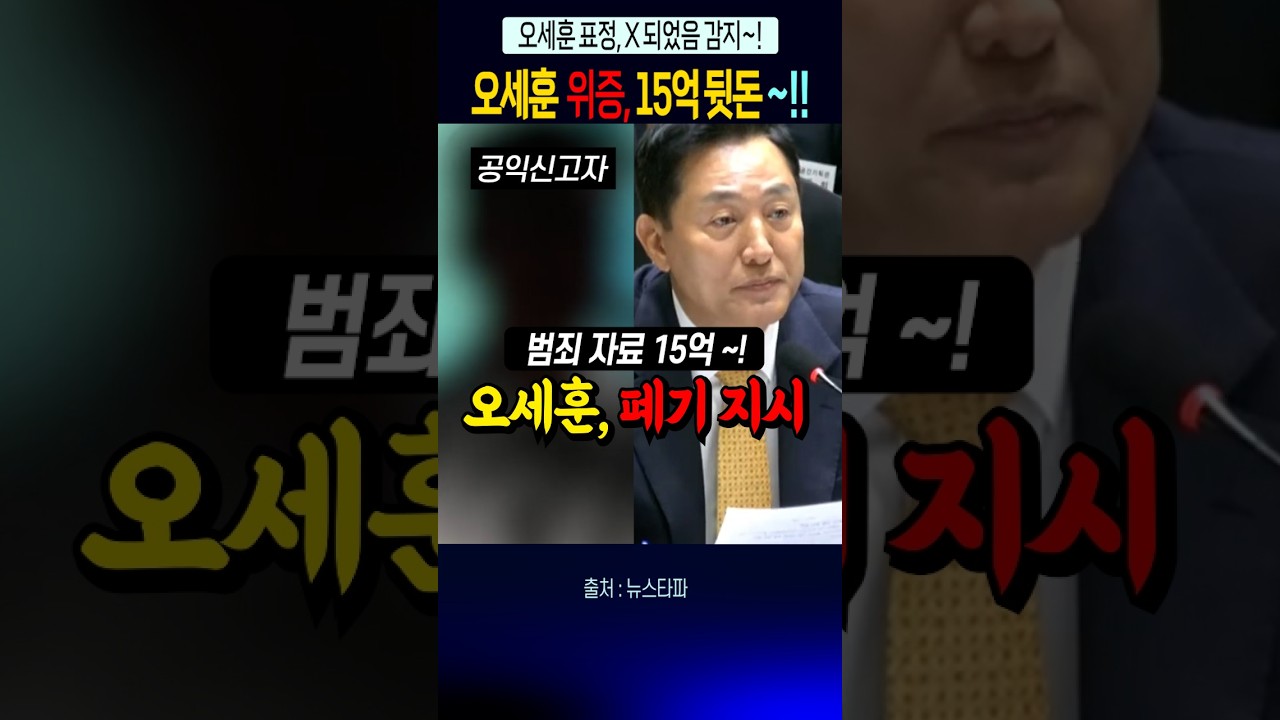 오세훈 범죄 자료 파기 지시, 표정 썪는 오세훈~!