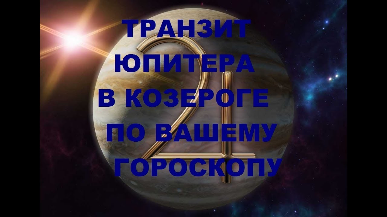 Юпитер в козероге. Юпитер в козероге