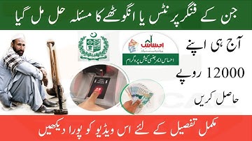 How To Solve Biometric Fingerprint Problem During Ehsaas Cash Program 12000 | Ehsaas Cash Updates