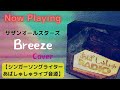 BREEZE /サザンオールスターズ/Cover 【あばしゅしゅ】ライブ音源