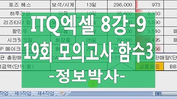 [ITQ엑셀3기 8강-9]ITQ엑셀 19회 모의 실전풀이 [제1작업] 함수3번 DAVERAGE, ROUND