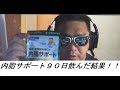 【ダイエット】内脂サポート90日目間飲んだ結果！！【内脂サポート】