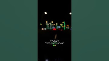 راحة نفسية 💚🍃..أجمل حالات واتساب قران كريم بصوت جميل جدا/آية قرانية قصيرة"ففروا إلى الله"/أحمدالعجمي
