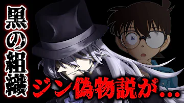 名探偵コナン100巻収録の最新シリーズに意味深な描写が 黒の組織ジンに偽物説が浮上した理由が凄い ネタバレ注意 Mp3