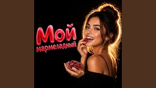 Мои мармеладный - Nurtore Esbol