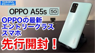 【OPPO A55s 5G】待望のOPPOエントリークラススマホ最新作登場！発売に先駆け先行開封レビュー！【提供:オウガ・ジャパン】