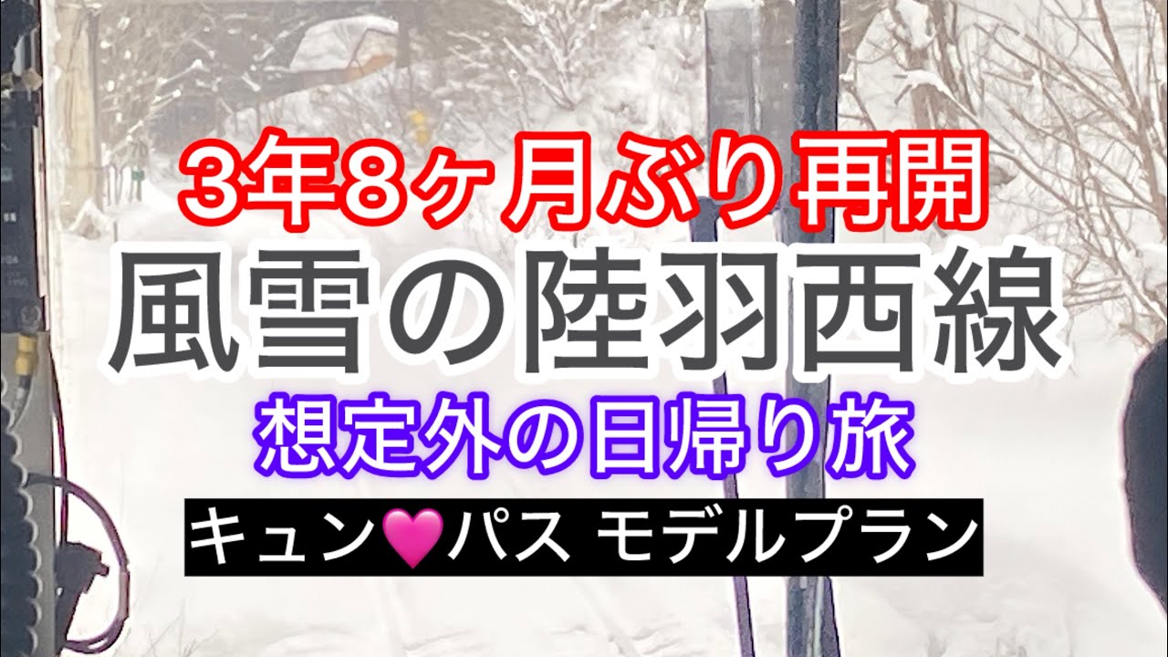 キュンパス モデルプランに倣って陸羽西線旅行ったら大きく変更になりました　#きゅんパス  #大人の休日倶楽部  #旅行記