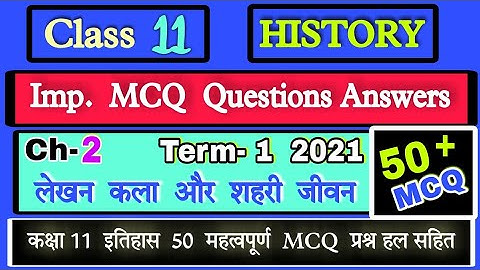 Class 11 History chapter 2 MCQ | Class 11th Writing and City Life MCQ | लेखन कला और शहरी जीवन MCQ |