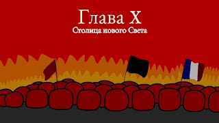 видео: Чума в XIX веке ▪︎ X глава ▪︎ Countryballs mapping картинка: Чума в XIX веке ▪︎ X глава ▪︎ Countryballs mapping