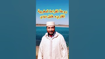 روعة القراءة المغربية للقرآن الكريم #القرآن_الكريم #رواية_ورش #القراءة_المغربية