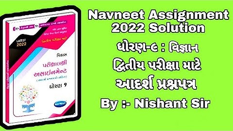 Std 9 assignment science paper ||  ધોરણ 9 અસાઈનમેન્ટ || વિજ્ઞાન પેપર || By Jmtc