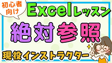 エクセル｜絶対参照(ぜったいさんしょう) / エクセル初心者解説