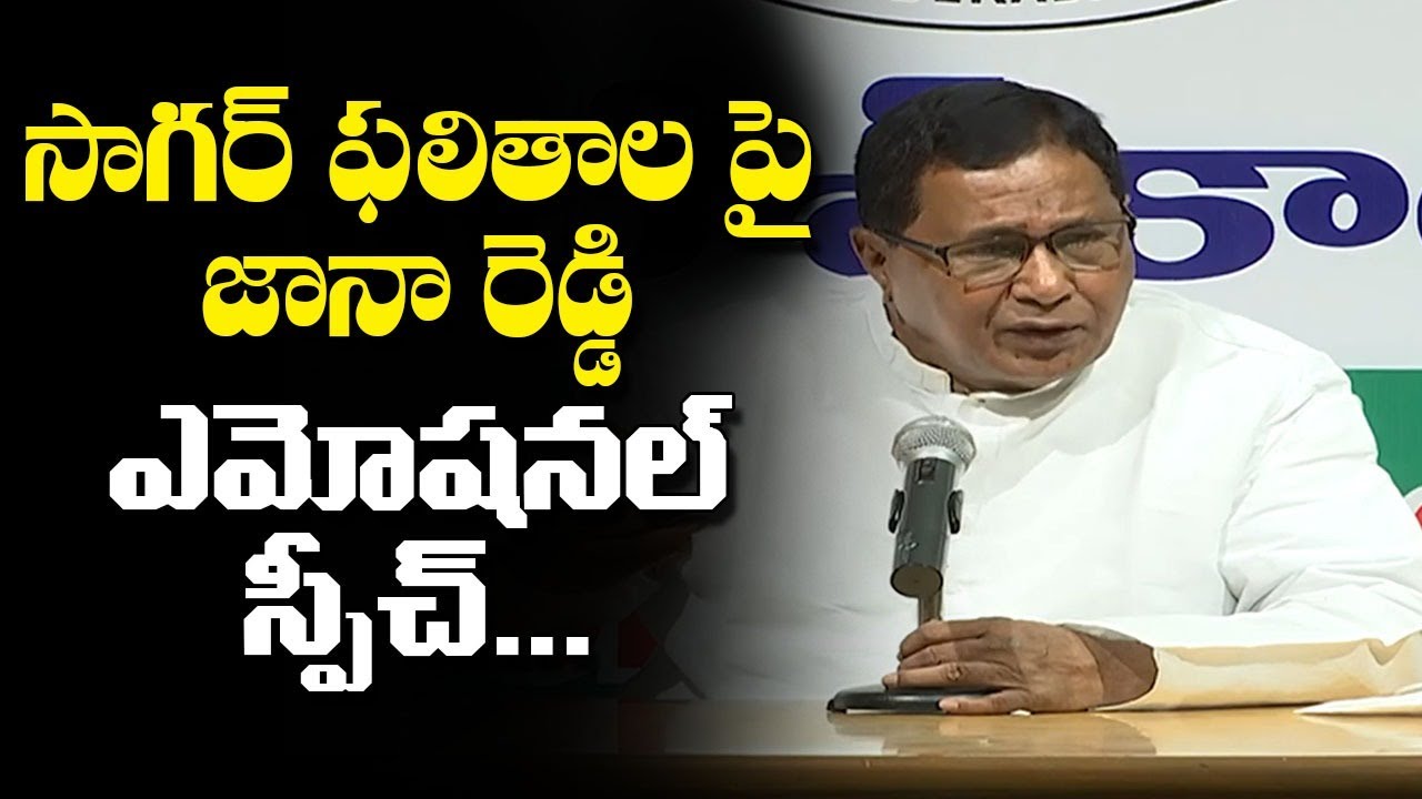 సాగర్ ఫలితాలపై జానా రెడ్డి ఎమోషనల్ స్పీచ్ | Jana Reddy Emotional Speech After Sagar Bypoll Result