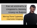 Как следовать своей стратегии торговли на бирже и не косячить/ метод Пола Гудмана, гештальт-подход