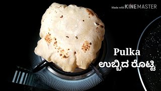 Pulka| Ubbida Rotti | You will get soft pluffy Roti if you prepare in this way