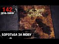 142 день війни: перехід російськомовних на українську та нові норми мовного закону