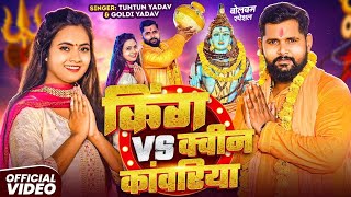 #Video | किंग VS क्वीन कांवरिया | #Tuntun Yadav, #Goldi Yadav। King VS Queen | #New Bolbam Song 2025