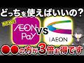 【2026年4月最新】新イオンペイ VS iAEONアプリ 徹底比較！どっちがお得？