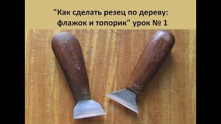 Как сделать резец по дереву флажок и топорик урок № 1 Как сделать резец по дереву флажок и топорик урок № 1