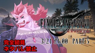 【FF7リバース #5 】皆でコスター！【Vtuber/蘇牙神ハル】※ネタバレ禁止